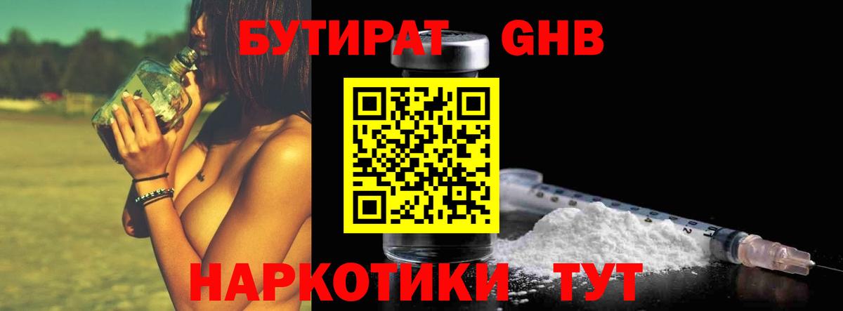 БУТИРАТ оксибутират Лабытнанги
