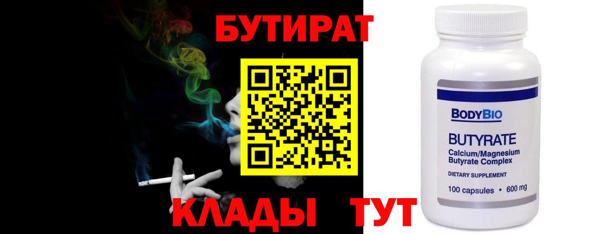 БУТИРАТ BDO  Лабытнанги 