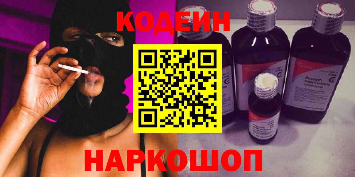 Codein напиток Lean (лин) Лабытнанги